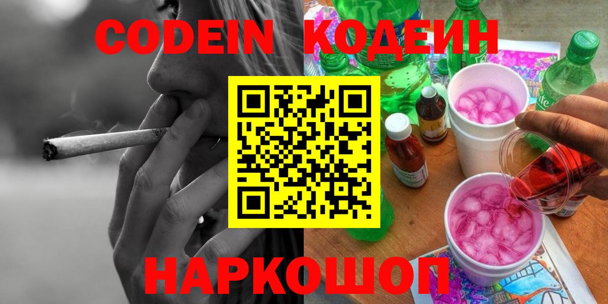 Наро-Фоминск  Кодеиновый сироп Lean Purple Drank  Вход с VPN  Кодеин напиток Lean (лин) 